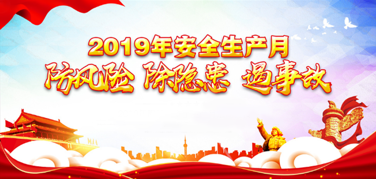 长沙金典建设2019年安全生产月活动